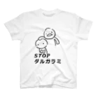 ななころびーんずのSTOP ダルガラミ スタンダードTシャツ