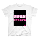 積極財政委員会の経済政策ちゃんとやれ Regular Fit T-Shirt