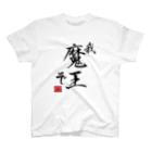 魔王の隠れ家の異世界魔王のＴシャツＡ スタンダードTシャツ