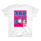 積極財政委員会の消費税・インボイスは廃止 Regular Fit T-Shirt