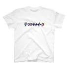 くりむしようかんのテワタサナイーヌロゴ（紺） スタンダードTシャツ