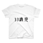 GrinWonderLandの個人情報Tシャツ(33歳児/黒) スタンダードTシャツ