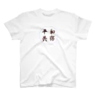 アニマル四字熟語の平和共存　ニホンザル　四字熟語シリーズ Regular Fit T-Shirt