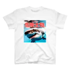 危険生物始めました。の危険生物（great-white-shark） スタンダードTシャツ