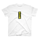 電脳屋の他力本願 Regular Fit T-Shirt