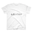 ダサいTシャツ屋さんの休日の私〜 スタンダードTシャツ