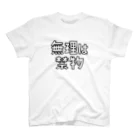 こしいみほの無理は禁物 Regular Fit T-Shirt