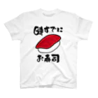 トウシロー🔰のお寿司タイム スタンダードTシャツ