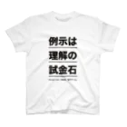 結城浩の「《例示は理解の試金石》by 数学ガール」 Regular Fit T-Shirt