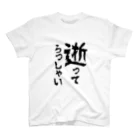 【公式】旦那デスノートの「逝ってらっしゃい」シャツ スタンダードTシャツ