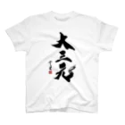 cloud-starの【書道・筆文字】大三元【麻雀用語】 スタンダードTシャツ