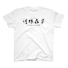 tomy's shopの禅語：明珠在掌（黒文字） Regular Fit T-Shirt