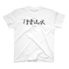 tomy's shopの禅語：行雲流水（黒文字） スタンダードTシャツ