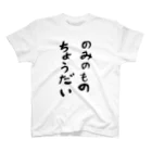 豊風本舗ののみのものちょうだい スタンダードTシャツ