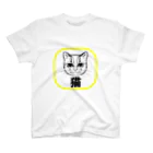 空稲荷けう（さいはてに住む白いやつ）の猫！ スタンダードTシャツ