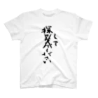 筆文字工房（おもしろTシャツ）の探してください　Please look for me Regular Fit T-Shirt