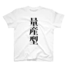 ヒトコト屋の量産型Ｔシャツ スタンダードTシャツ