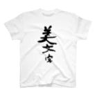 筆文字工房（おもしろTシャツ）の汚文字の「美文字」　"beautiful letters" in dirty letters スタンダードTシャツ