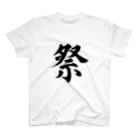 筆文字工房（おもしろTシャツ）の祭　festival スタンダードTシャツ