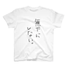 花鳥風月の無下にしないTシャツ♪ スタンダードTシャツ