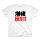 れいわビギナーズの増税反対！ Regular Fit T-Shirt