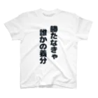 養分ニキの思考を止めるなTシャツ Regular Fit T-Shirt