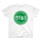 でこいの乾杯台湾 スタンダードTシャツ