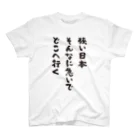 オノマトピアの狭い日本・そんなに急いで・どこへ行く（筆文字・標語） スタンダードTシャツ