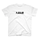 麻雀ロゴTシャツショップ 雀喰 -JUNK-の麻雀/九蓮宝燈-横書き筆文字ロゴ-胸面配置- Regular Fit T-Shirt