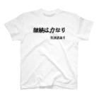 カスタード菓子の諸説あり（継続は力なり） Regular Fit T-Shirt