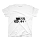 逮捕の瞬間！！密着！警察不祥事２４時！！の職務質問拒否します！ スタンダードTシャツ