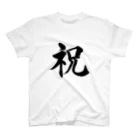 筆文字工房（おもしろTシャツ）の祝　celebration Regular Fit T-Shirt