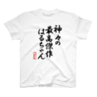 nanohana-kiiroの全国はるちゃん応援協会-神々の最高傑作はるちゃん-楷書-黒文字 Regular Fit T-Shirt