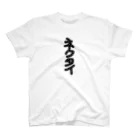 とき笑(ぇ)商店の正装 Regular Fit T-Shirt