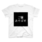 taro_yakisobaのご麺あそばせTシャツ（黒） スタンダードTシャツ