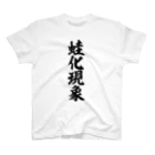 筆文字・漢字・漫画 アニメの名言 ジャパカジ JAPAKAJIの蛙化現象 Regular Fit T-Shirt