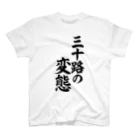 文字野郎の三十路の変態 Regular Fit T-Shirt