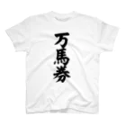 文字野郎の万馬券 スタンダードTシャツ