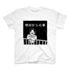 Lucy Kava's shopの明日から仕事 スタンダードTシャツ