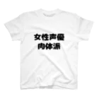 Shiの女性声優肉体派 スタンダードTシャツ