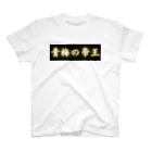 CITIESの青梅の帝王 Regular Fit T-Shirt