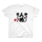 本職釣人工房の竿を持ったら人格変わります スタンダードTシャツ