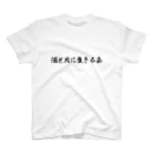 上野の酒と共に生きる会 スタンダードTシャツ