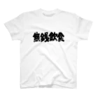 無銭飲食グッズの無銭飲食（ロゴ） Regular Fit T-Shirt