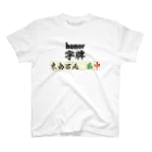 麻雀ロゴTシャツショップ 雀喰 -JUNK-の麻雀 字牌-honor- スタンダードTシャツ