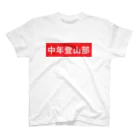 中年登山部の中年登山部 スタンダードTシャツ