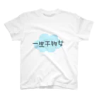 わがまま屋さんの一生干物女 スタンダードTシャツ