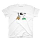 Heart-of-JapneseCultureの山よりでっかい猪（しし）は出んッ！ スタンダードTシャツ