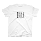 太玉工房の開運覚醒龍文字 Regular Fit T-Shirt