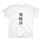 おもしろ動物イラストTシャツのアートドーナツジャパンの清純派 Regular Fit T-Shirt